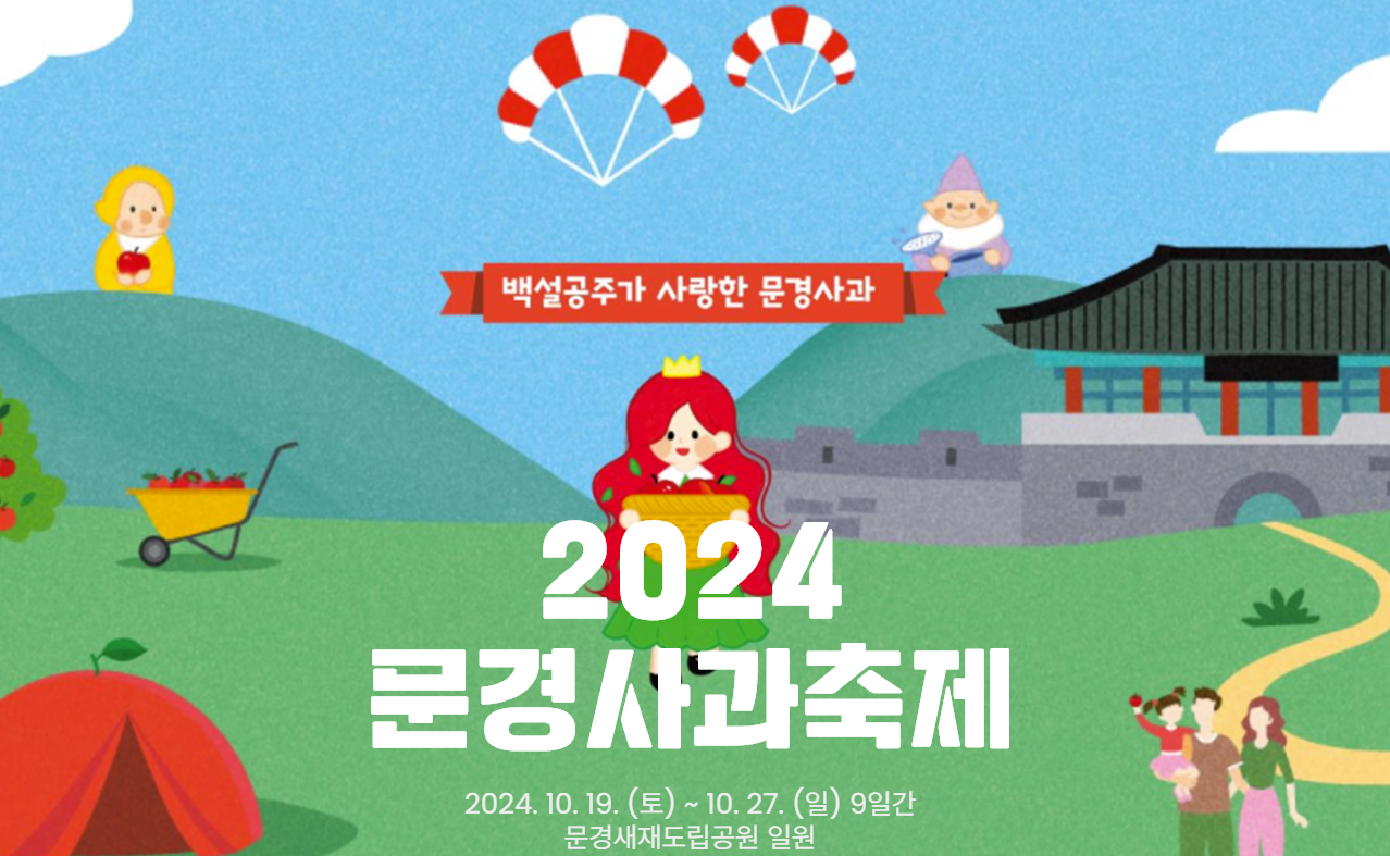 2024 제19회 문경사과축제 일정 및 초대가수
