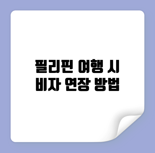 필리핀 여행 시 비자 연장 방법