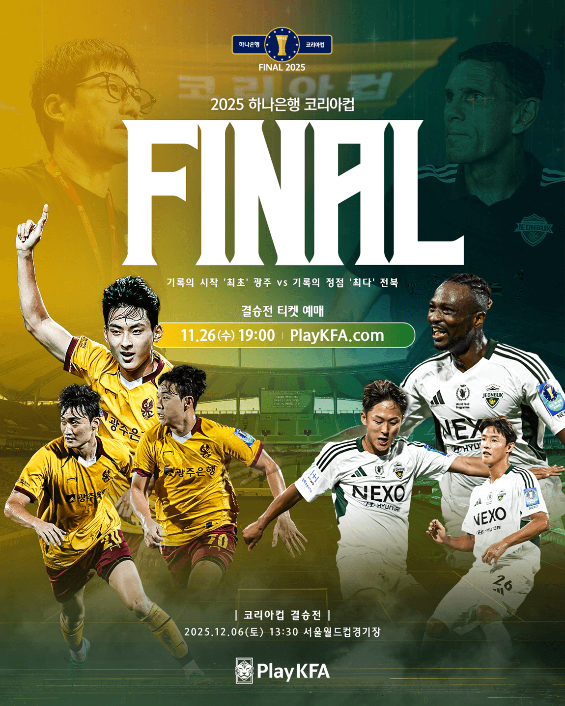 2025 코리아컵 결승 일정 광주 FCvs전북 현대ㅣ장소∙경기 시간∙좌석∙티켓 예매 방법