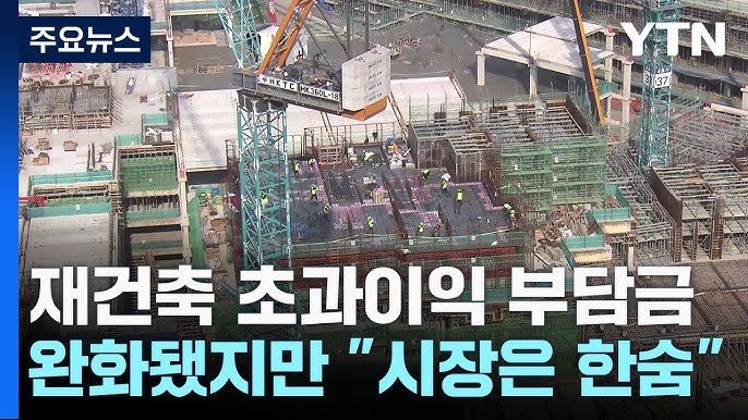 초과이익 부담금 회피 전략ㅣ2026년 재초환 폭탄에서 살아남는 법