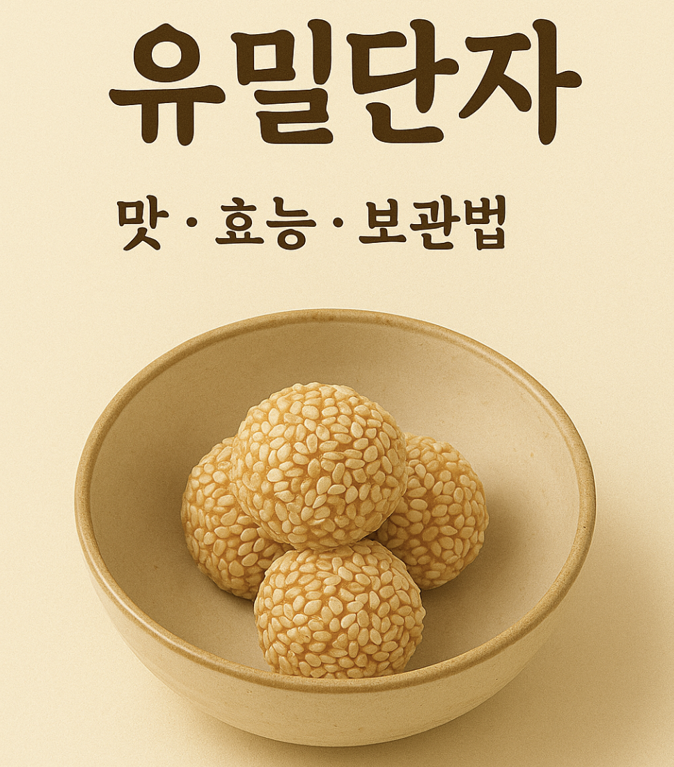 유밀단자
