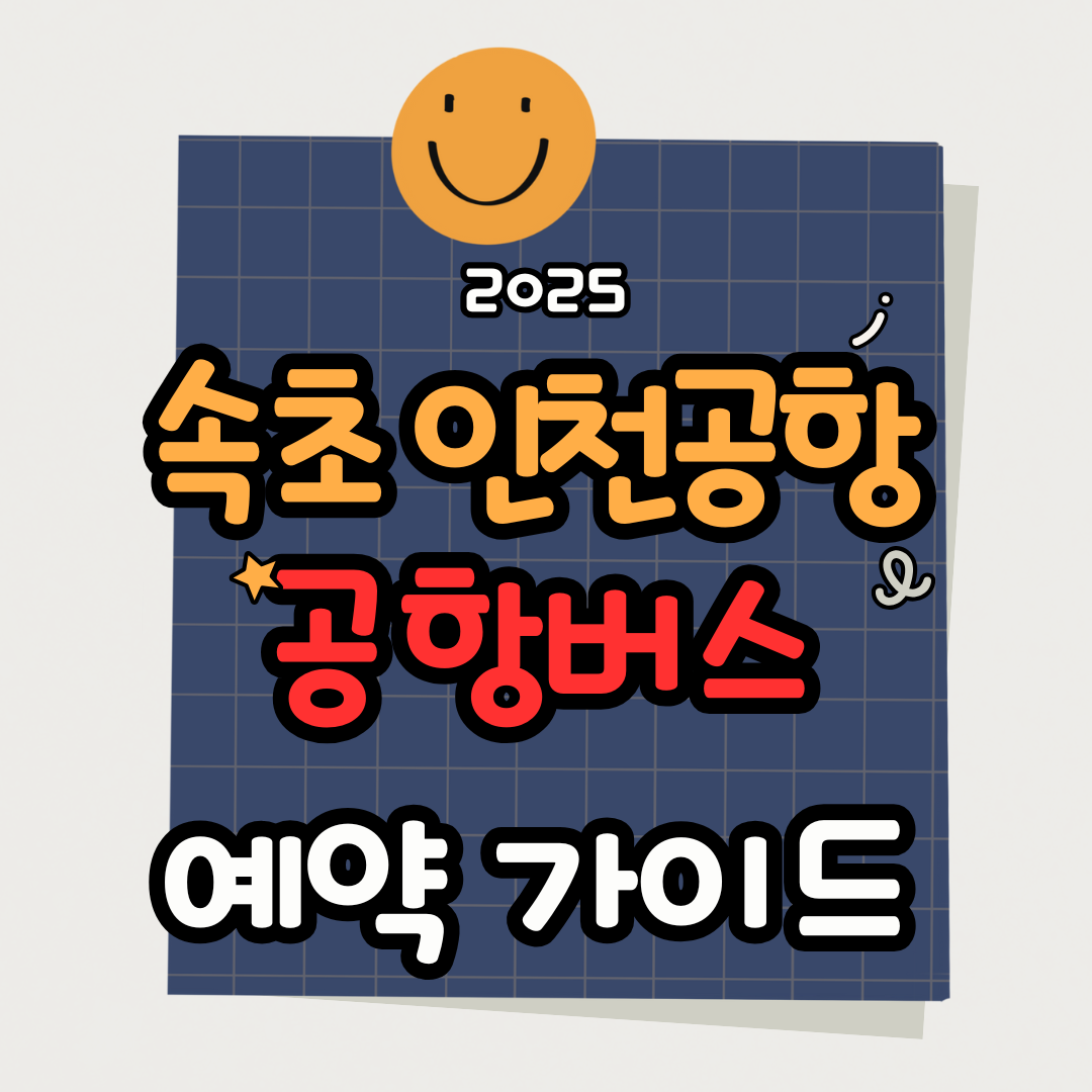 속초에서 인천공항 가는 공항버스 시간표와 예약 방법 가이드