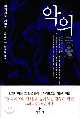 악의 히가시노게이고