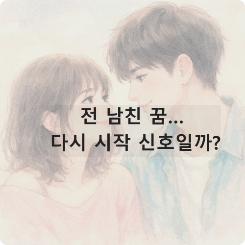 전 남친 꿈 해몽