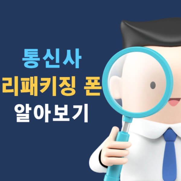 통신사 리패키징 폰