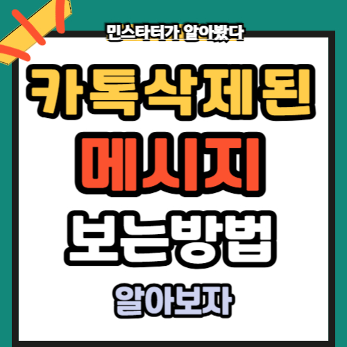 카톡 삭제된 메시지 보는 방법 복구방법 2가