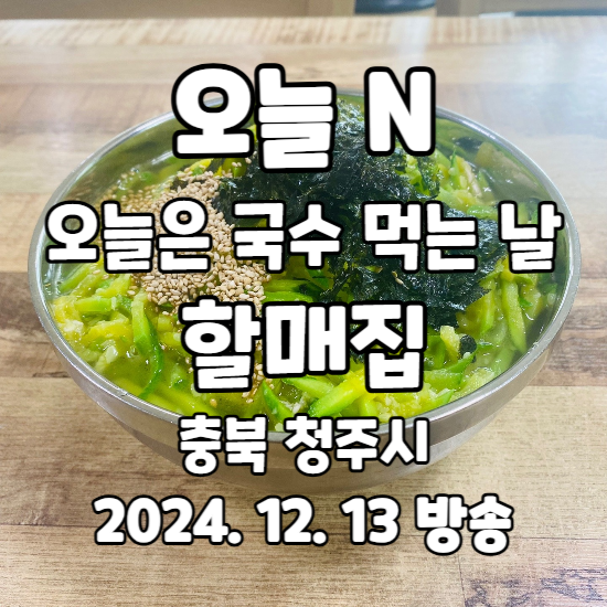 오늘N 오늘은 국수 먹는 날 호박국수