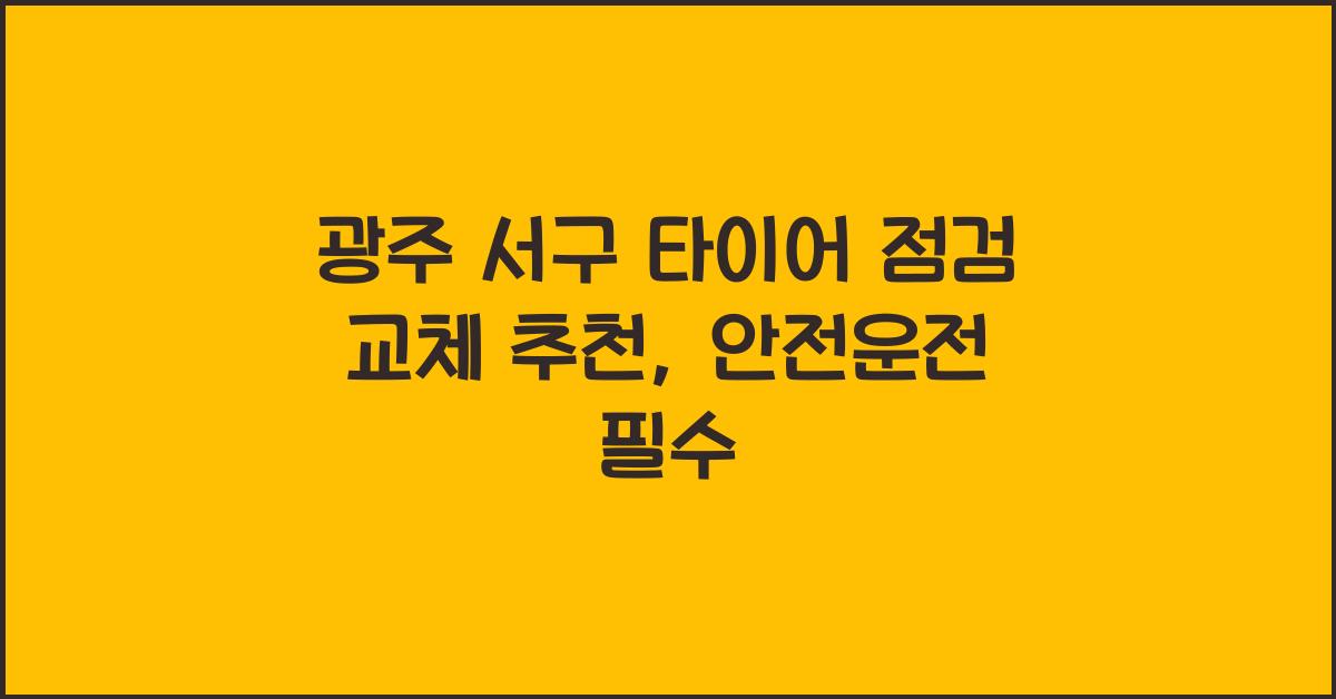 광주 서구 타이어 점검 교체 추천