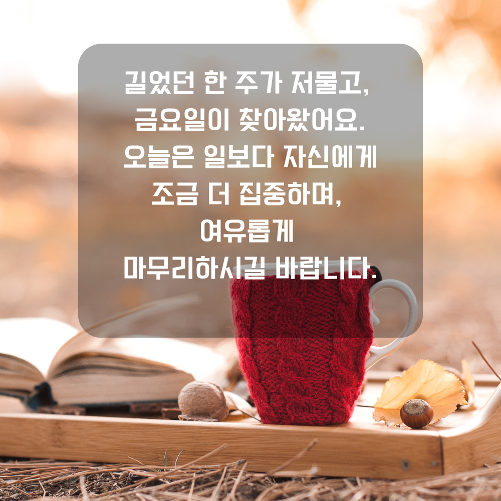 행복한 금요일 아침 인사말 문구 이미지 인사글 모음