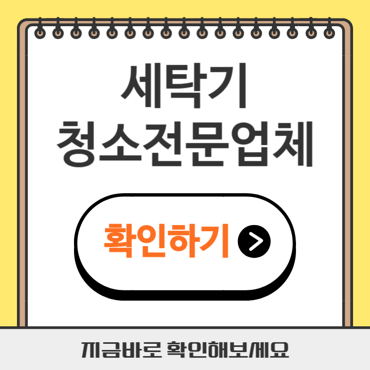 썸네일 세탁기 청소전문업체