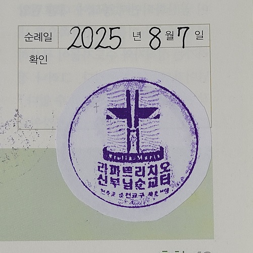 라 파트리치오 신부 순교 터 순례확인 도장