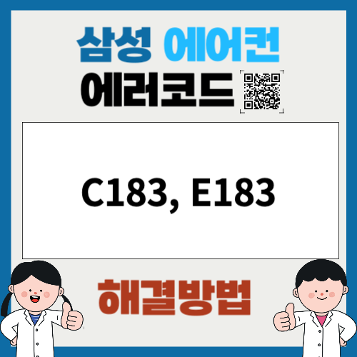 삼성에어컨 에러코드 C183, E183