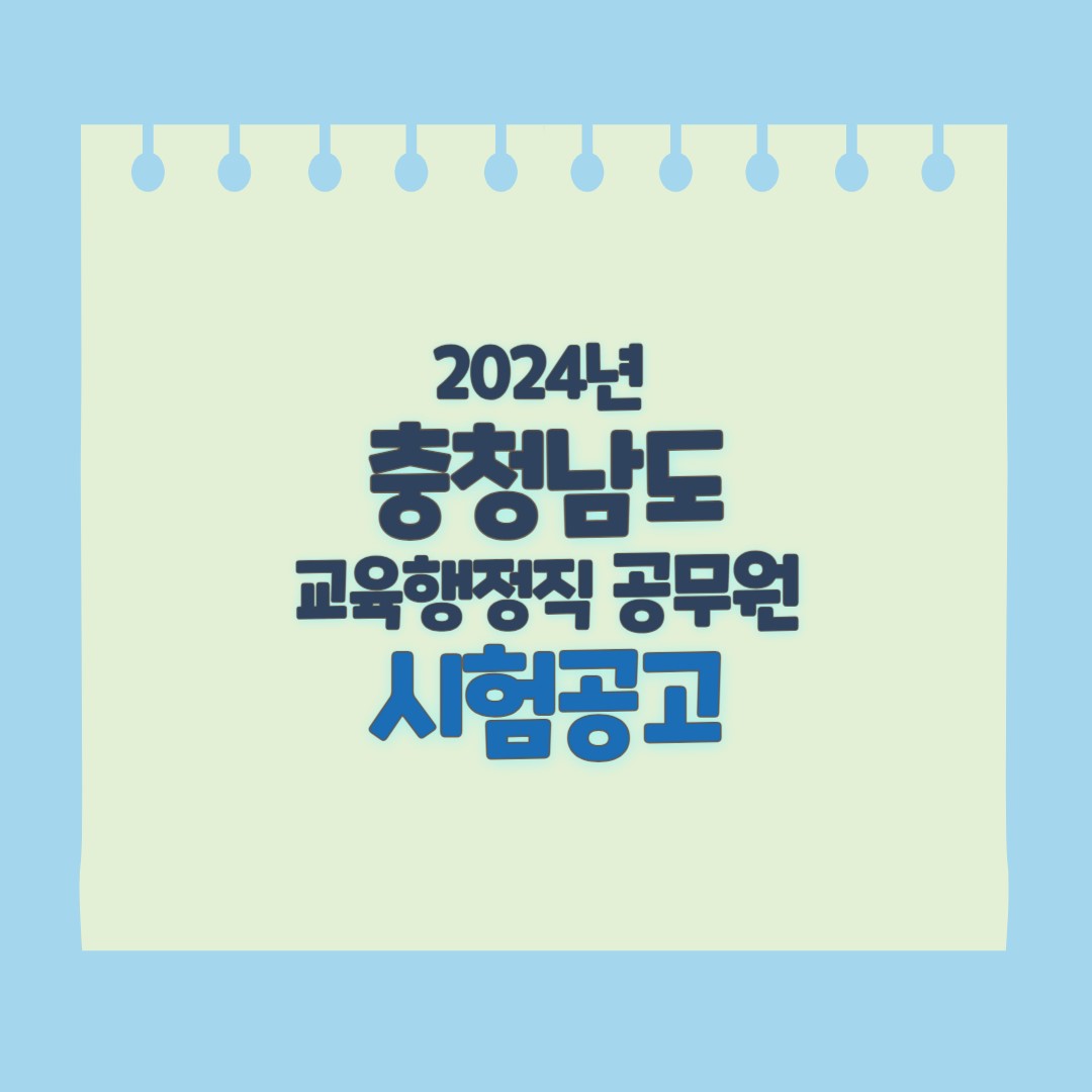 충청남도 교육청 교육행정직 모집공고