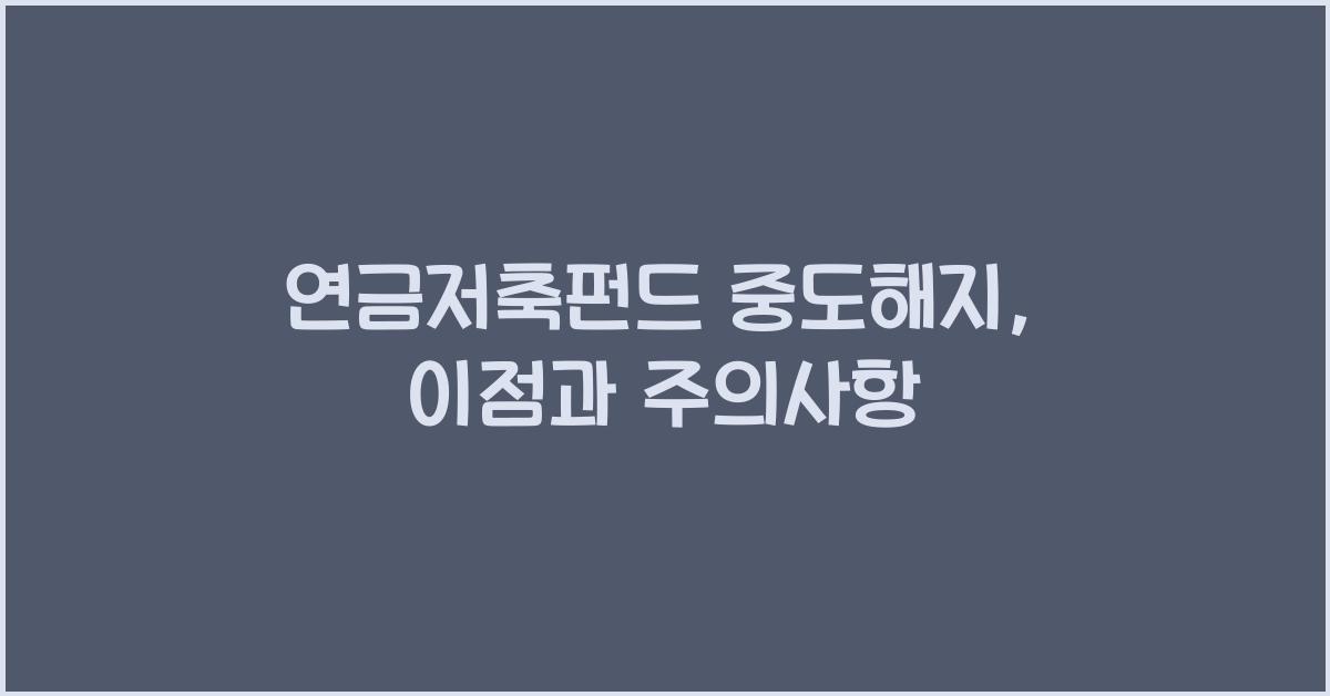 연금저축펀드 중도해지