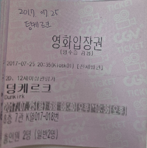 영화 덩케르크 영화관 실물티켓.