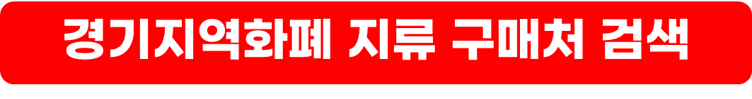 경기지역화폐