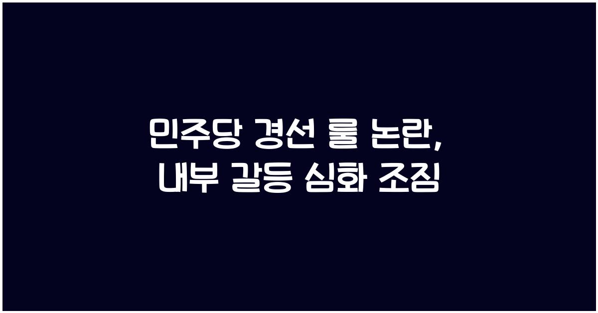 민주당 경선 룰 논란