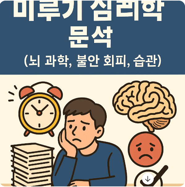 미루기 심리학 분석 (뇌 과학, 불안 회피, 습관)