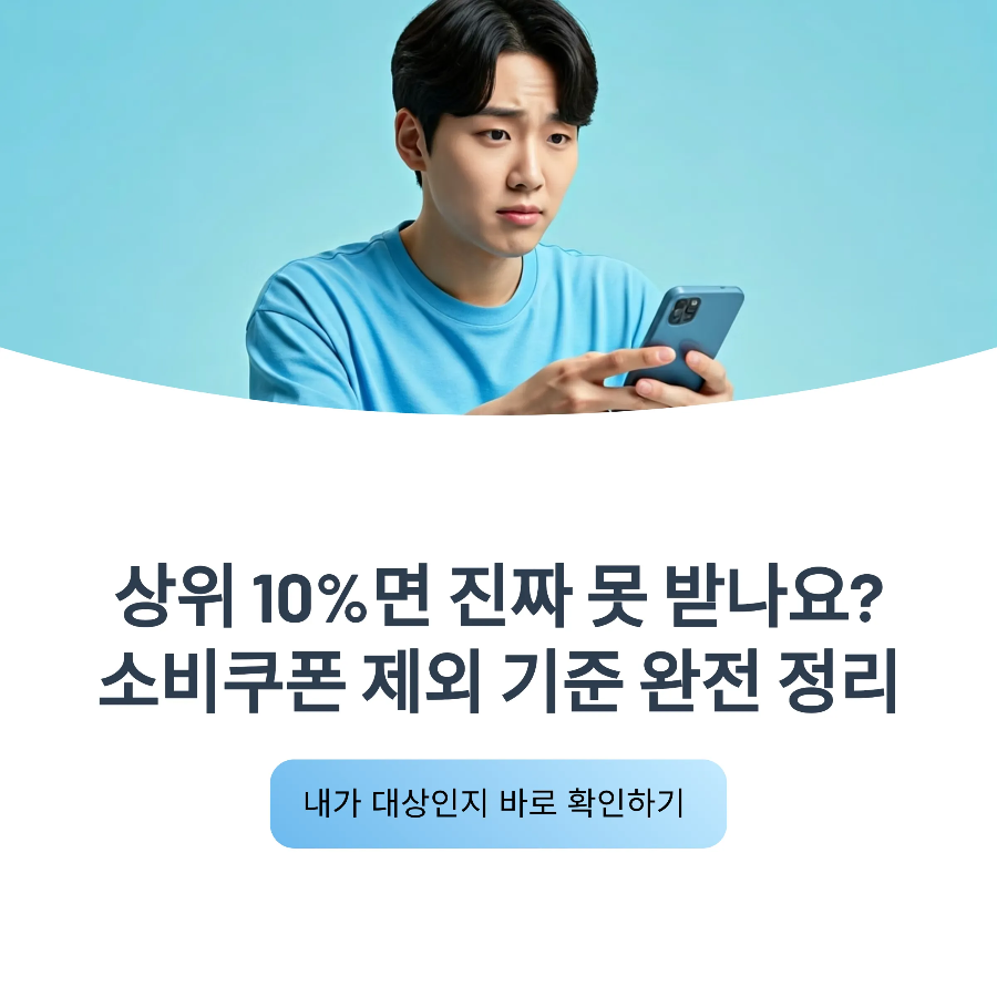 민생회복 소비쿠폰 상위 10% 기준, 내 연봉이면 2차 제외일까?