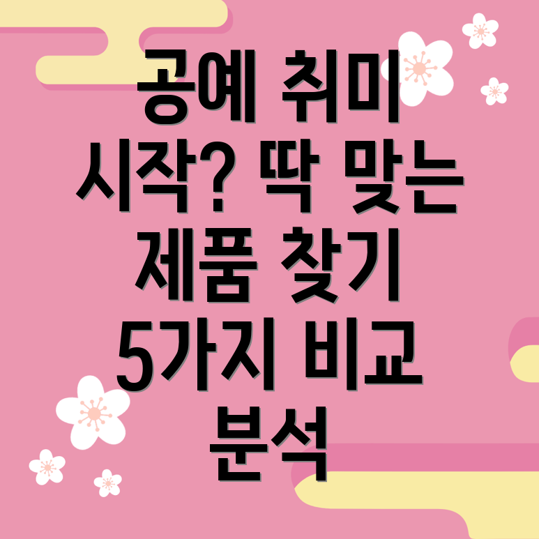 공예취미이제딱맞는제품으로시작하세요5가지아이템비교분석