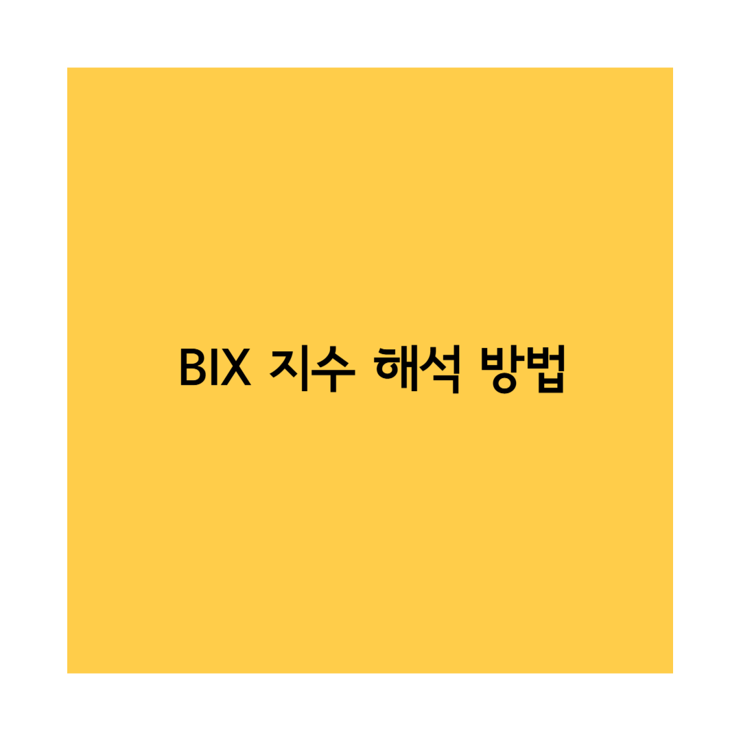 BIX지수 썸네일