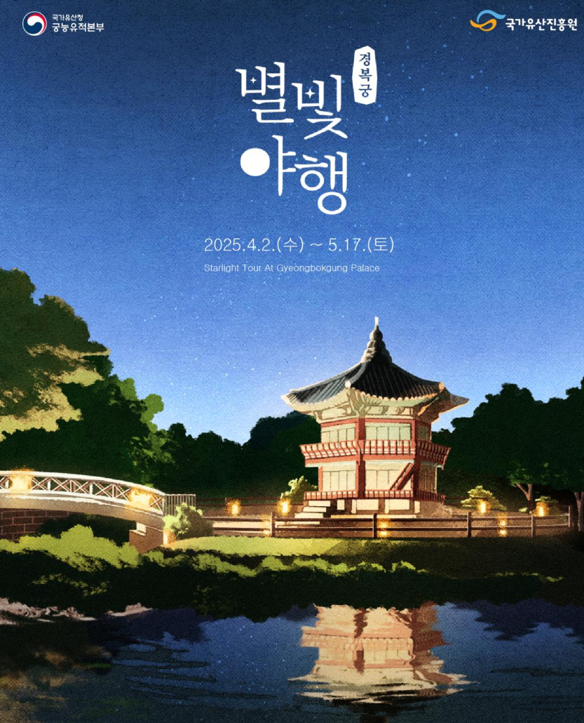 경복궁 별빛야행 예약 및 수라상 메뉴