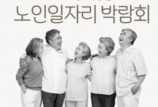 노인 일자리 박람회 개최 100세 시대 재취업 사회공헌