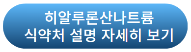 히알루론산나트륨