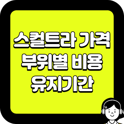 스컬트라 가격 부위별 비용 유지기간