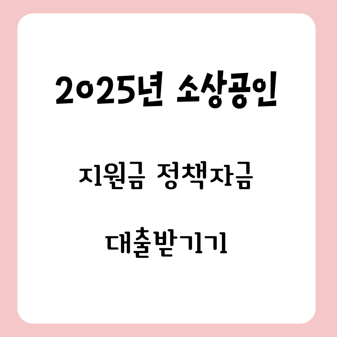 2025 소상공인 지원금 정책자금 대출 받기