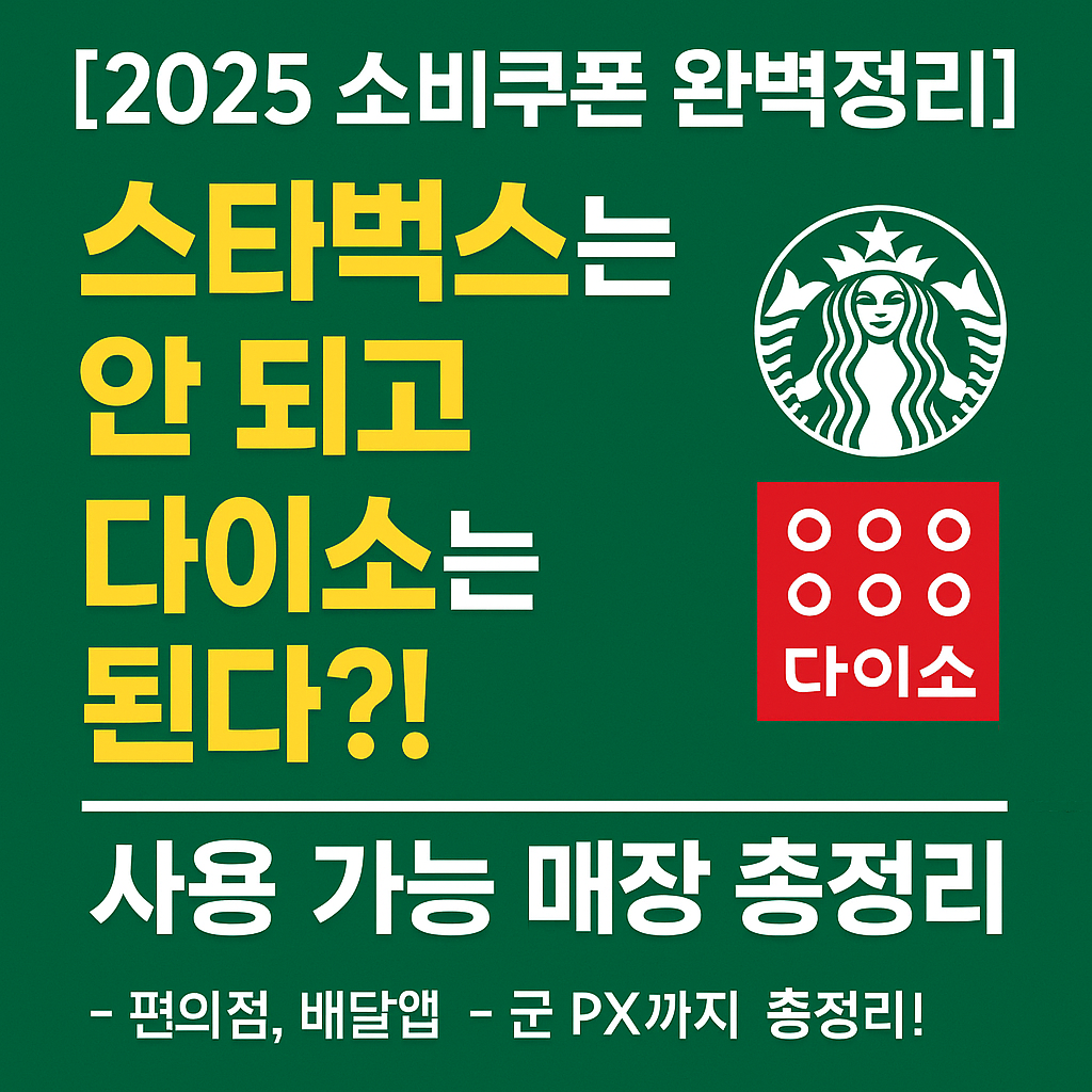 민생회복 소비쿠폰