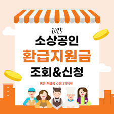 카드 수수료 얼마나 돌려받을까? 소상공인 환급 제도 총정리