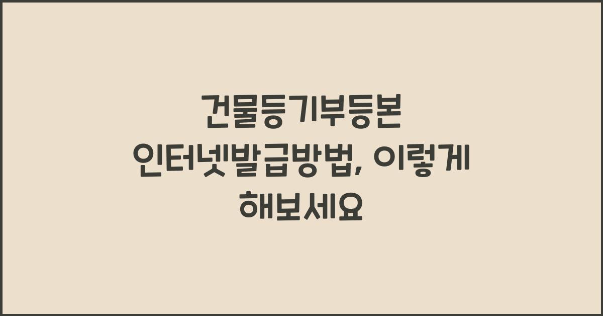 건물등기부등본 인터넷발급방법