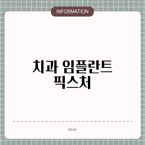 치과 임플란트 픽스처