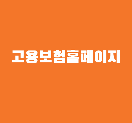고용보험 홈페이지www.ei.go.kr
