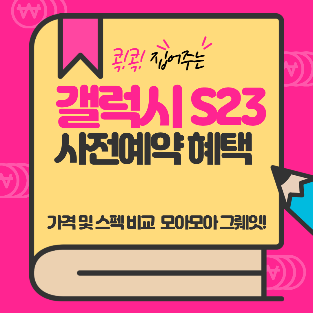 갤럭시 S23 사전예약 안내