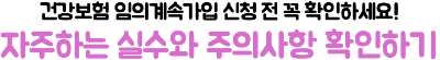 건강보험-임의계속가입-신청-퇴사-후-보험료-부담-줄이는-방법