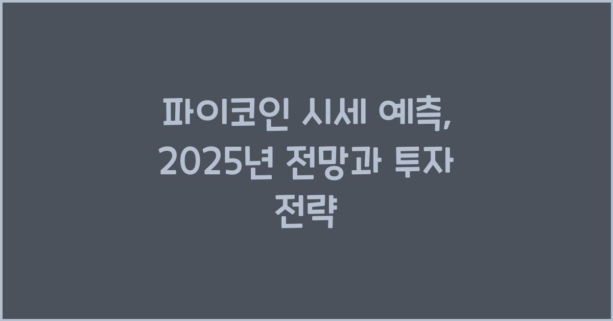 파이코인 시세 예측