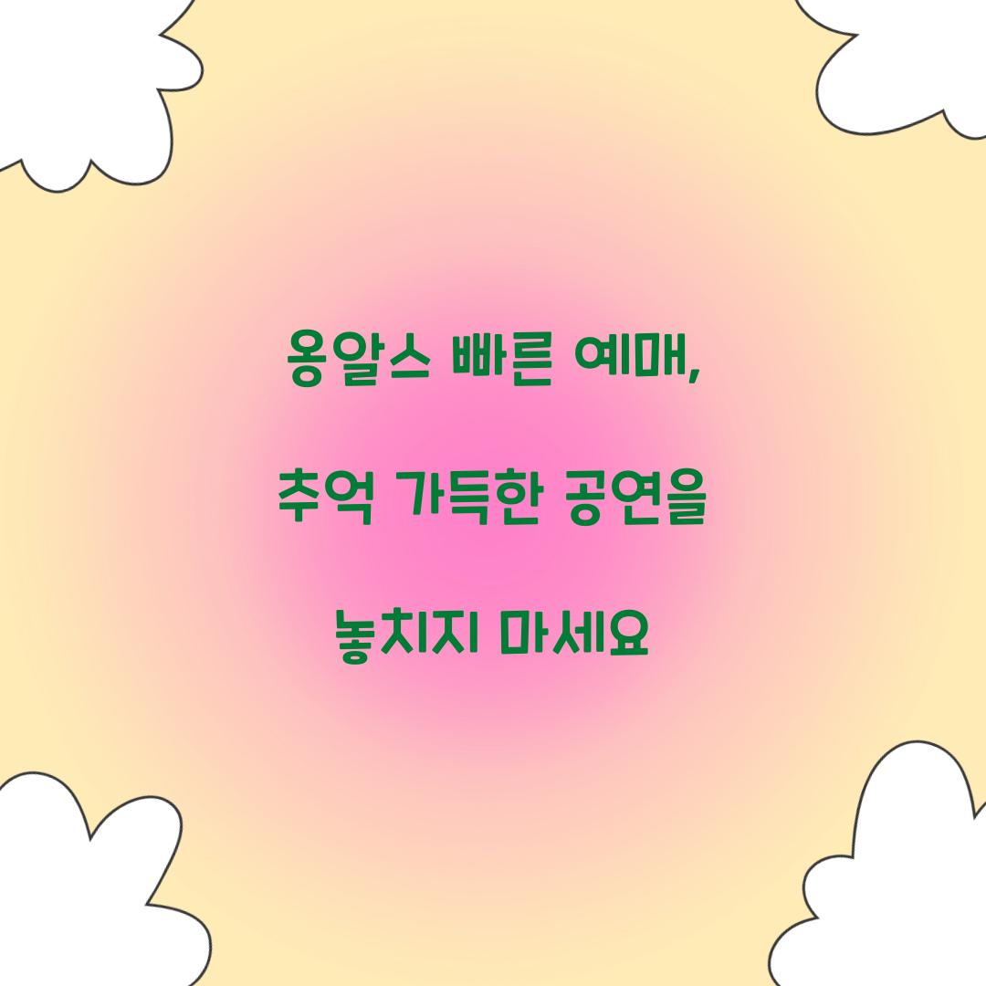 옹알스 빠른 예매