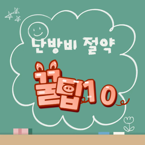 한파 대비 난방비 절약 꿀팁 10가지 (이번 겨울 필수 체크)