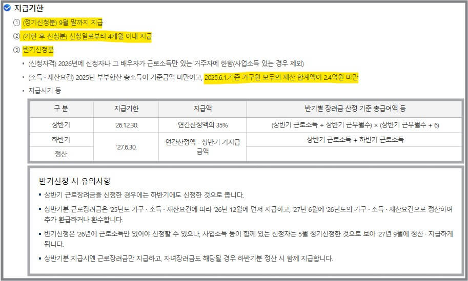 2026 자녀장려금 신청기간