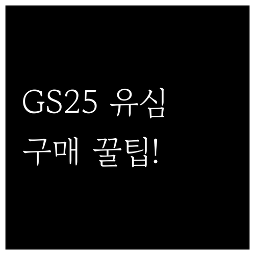 GS25 알뜰폰 유심 구매 위치와 사..