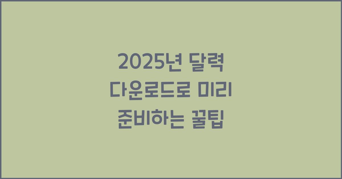 2025년 달력 다운로드