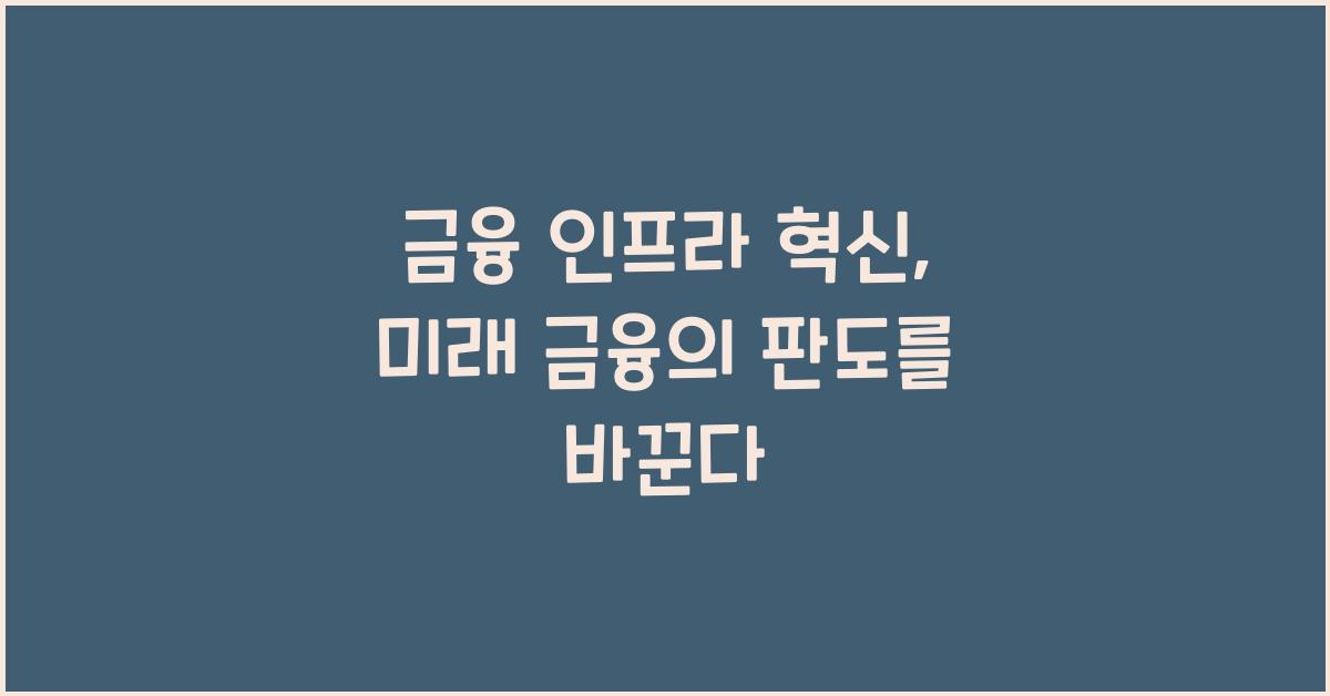 금융 인프라 혁신