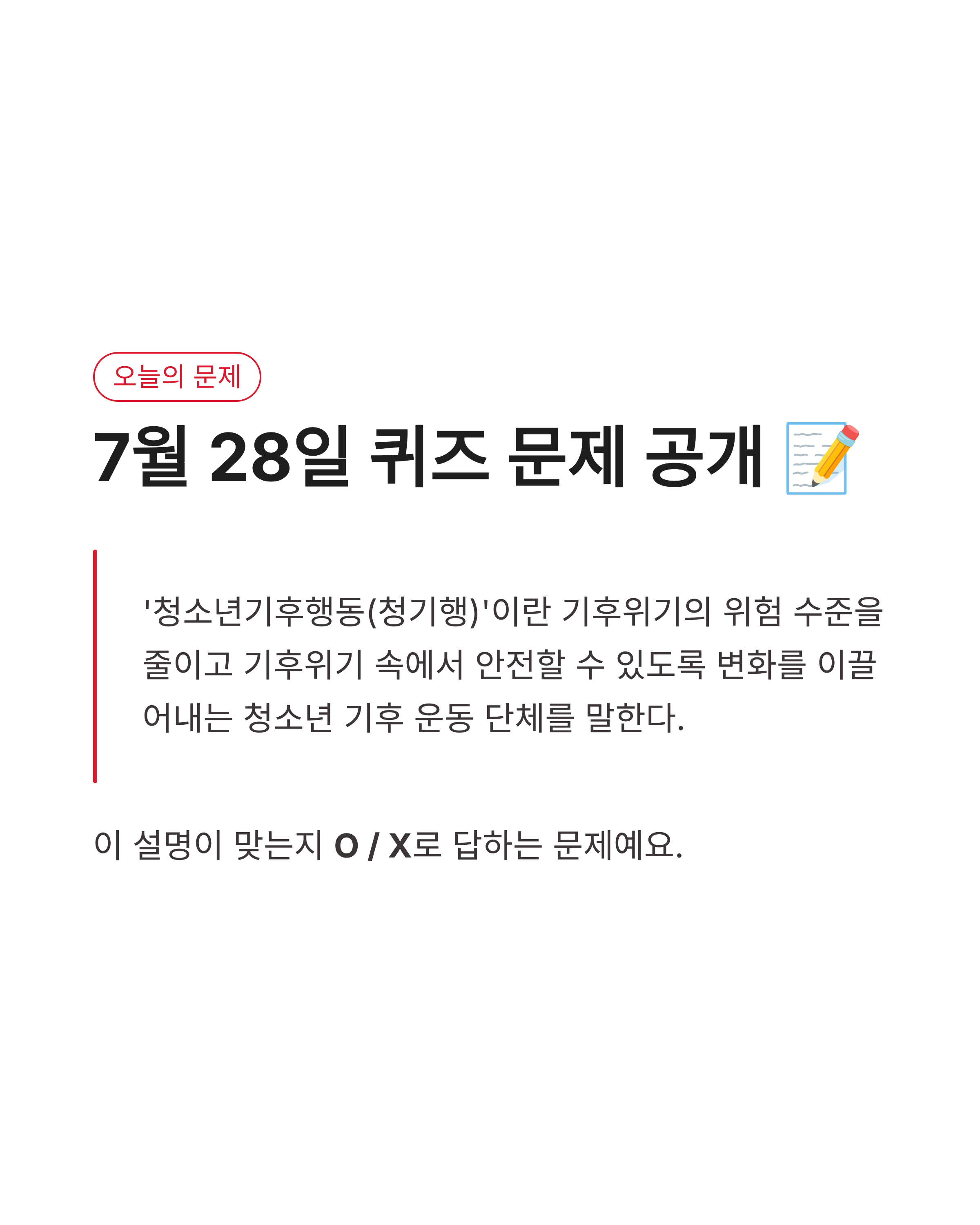 7월 28일 기후동행(기후행동) 퀴즈정답 완벽정리!! 청소년기후행동 정답 바로확인