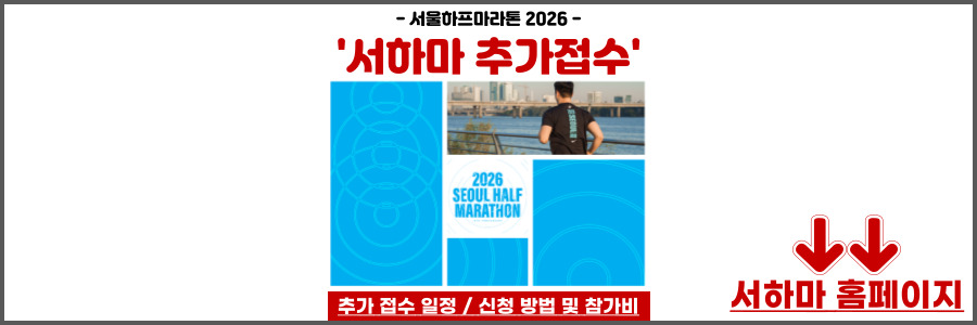 서울하프마라톤 2026
