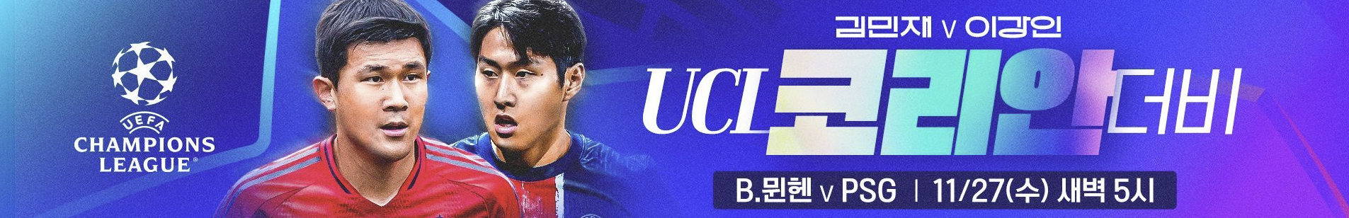 챔피언스리그-중계방송