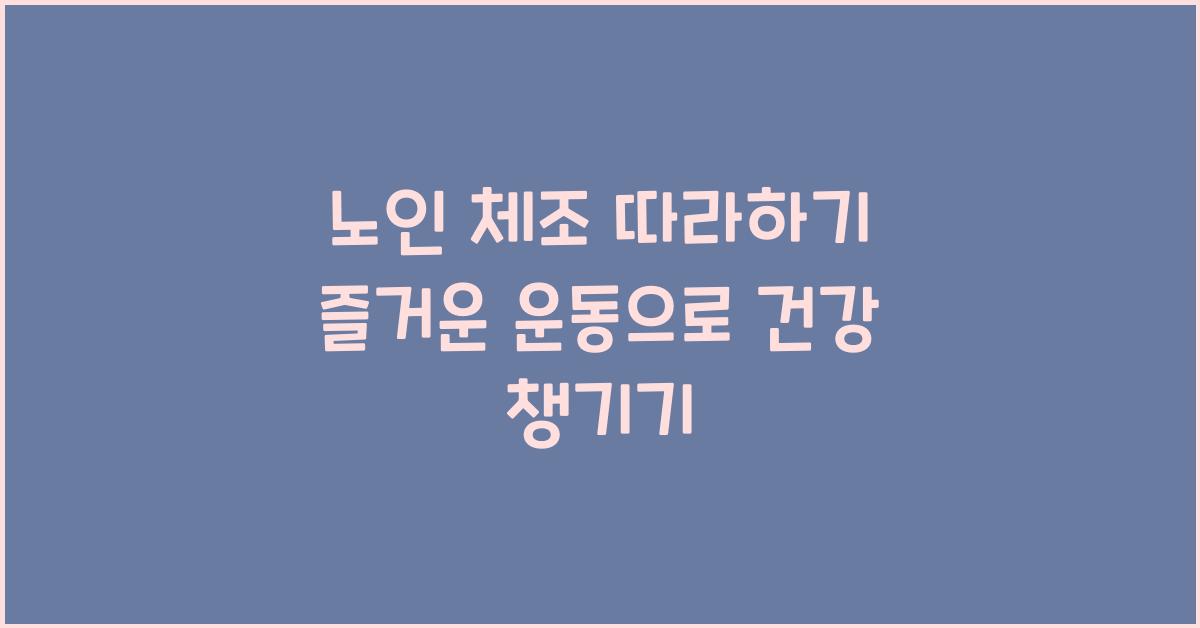 노인 체조 따라하기