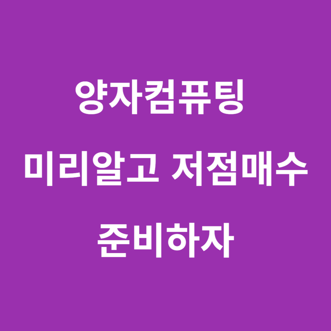 양자컴퓨팅 미리알고 저점매수 준비하자