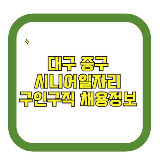 대구 중구 시니어일자리 구인구직 채용정보(홈페이지 시니어클럽 벼룩시장 등)